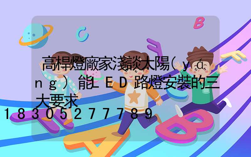高桿燈廠家淺談太陽(yáng)能LED路燈安裝的三大要求