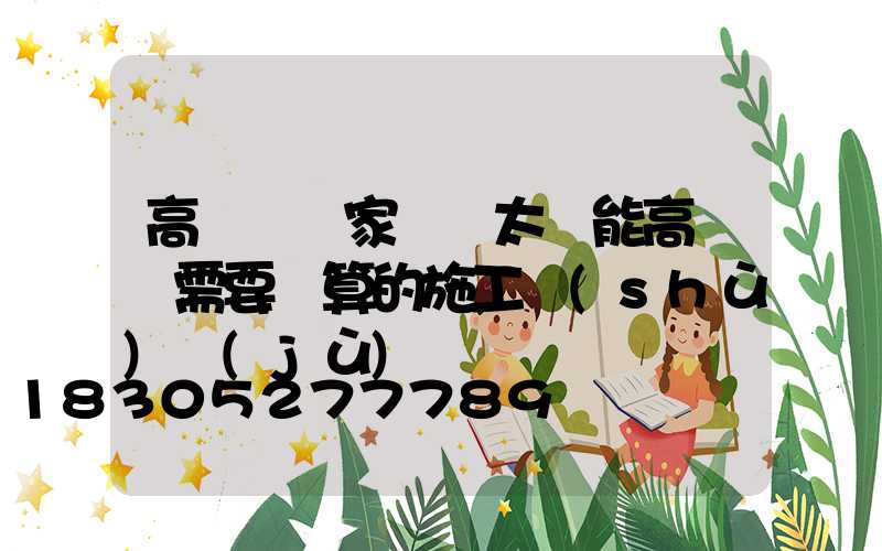 高桿燈廠家淺談太陽能高桿燈需要計算的施工數(shù)據(jù)