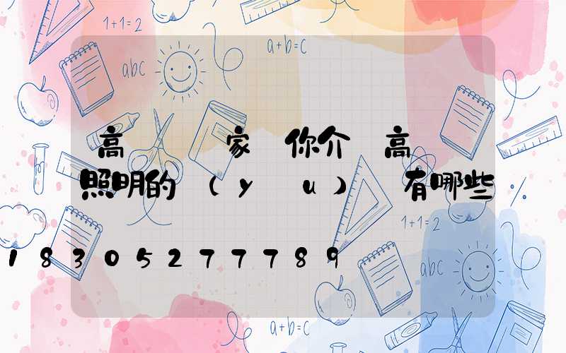 高桿燈廠家為你介紹高桿燈照明的優(yōu)勢有哪些