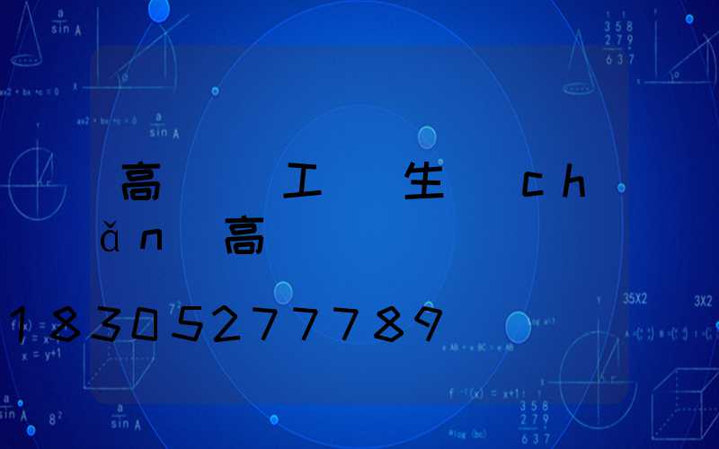 高桿燈廠工廠(生產(chǎn)高桿燈廠)