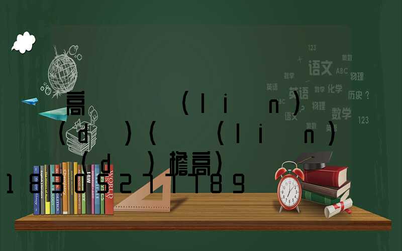 高桿燈廣聯(lián)達(dá)(廣聯(lián)達(dá)檐高)