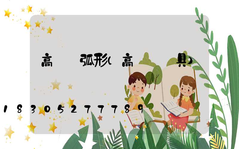 高桿燈弧形(高桿燈燈具)