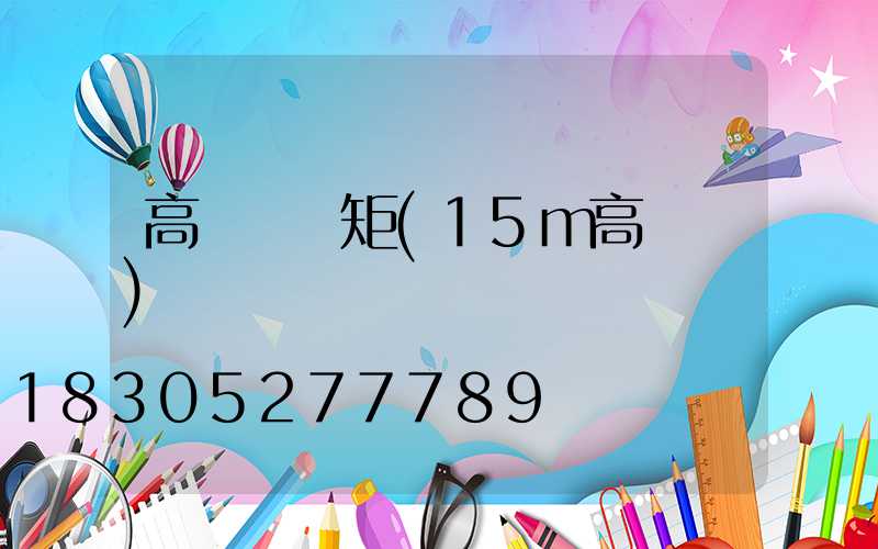 高桿燈彎矩(15m高桿燈)