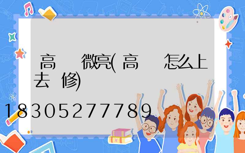 高桿燈微亮(高桿燈怎么上去維修)