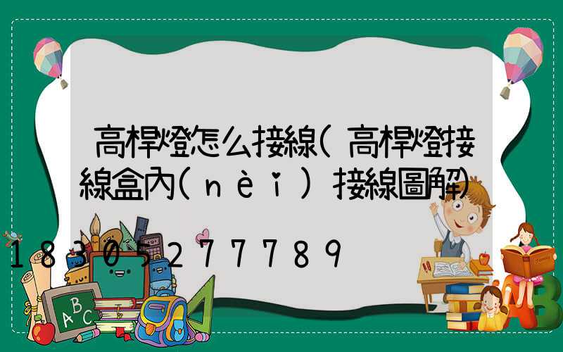 高桿燈怎么接線(高桿燈接線盒內(nèi)接線圖解)
