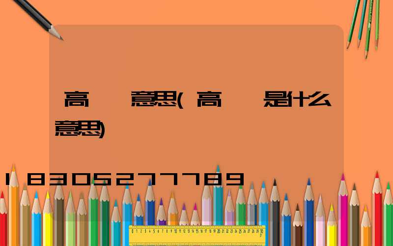 高桿燈意思(高桿燈是什么意思)