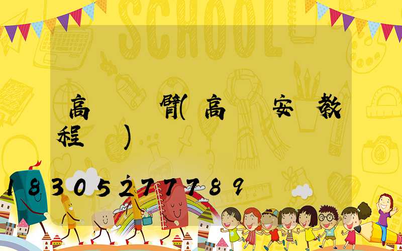高桿燈懸臂(高桿燈安裝教程視頻)