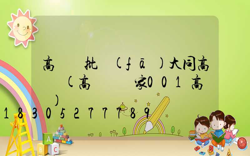 高桿燈批發(fā)大同高桿燈(高桿燈廠家001高桿燈)