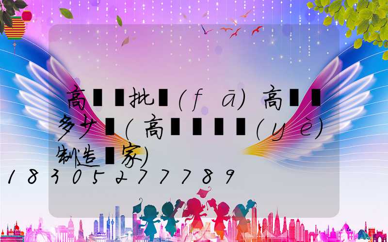 高桿燈批發(fā)高桿燈多少錢(高桿燈專業(yè)制造廠家)