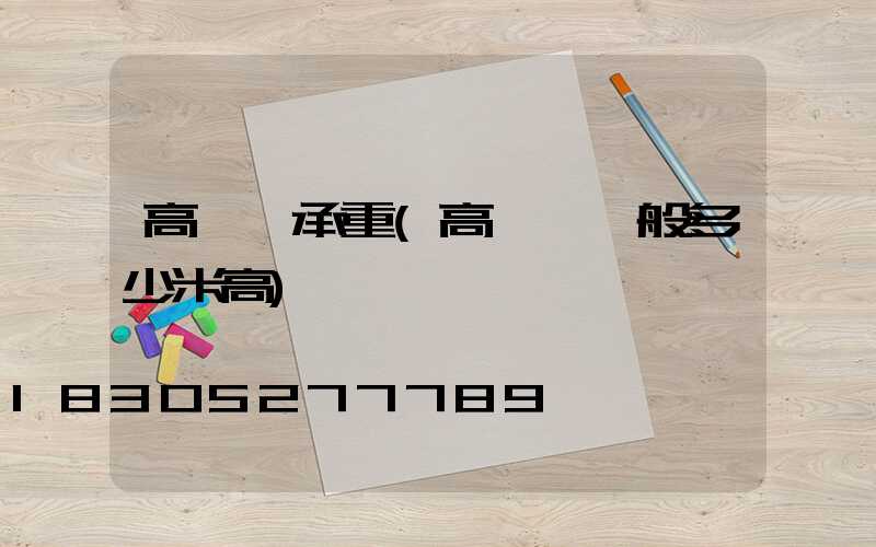高桿燈承重(高桿燈一般多少米高)