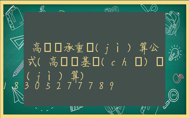 高桿燈承重計(jì)算公式(高桿燈基礎(chǔ)計(jì)算)