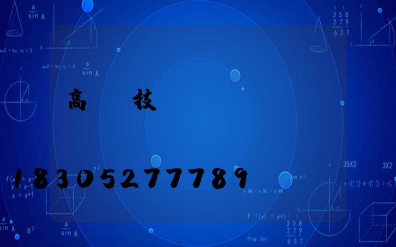 高桿燈技術參數(shù)