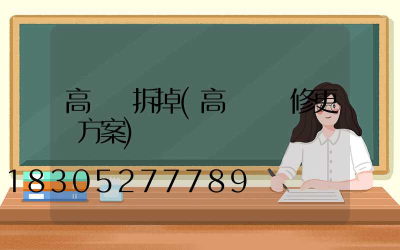 高桿燈拆掉(高桿燈維修更換方案)