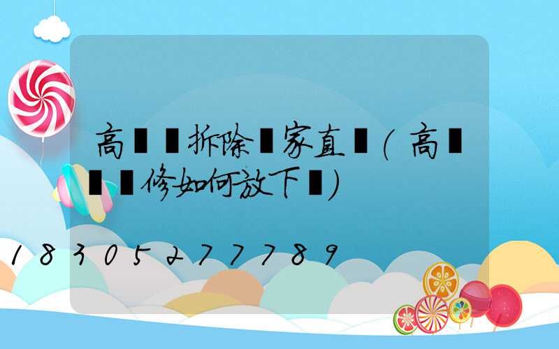 高桿燈拆除廠家直銷(高桿燈維修如何放下來)