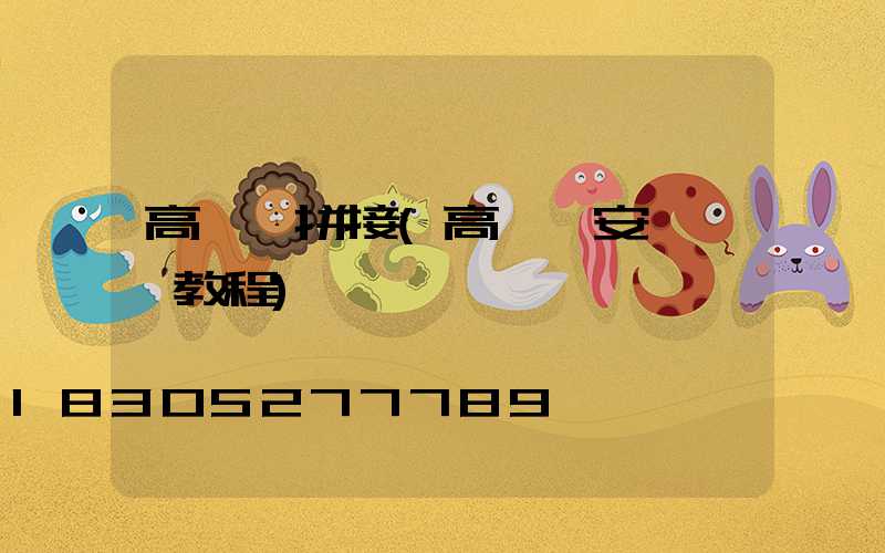 高桿燈拼接(高桿燈安裝視頻教程)