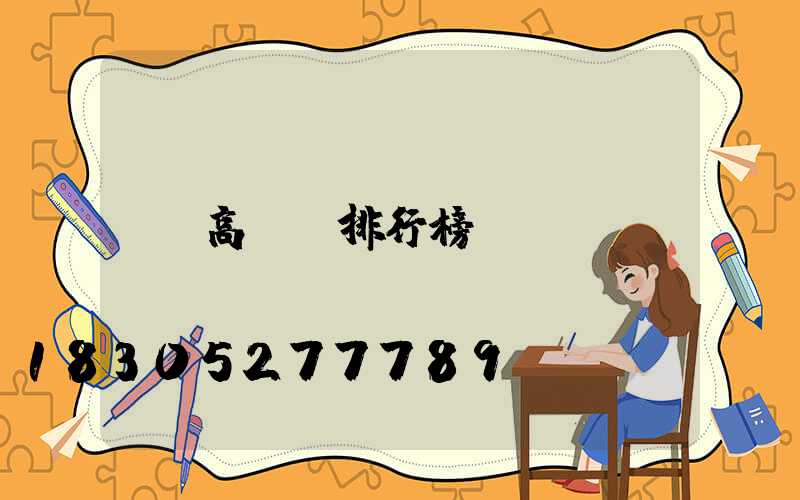 高桿燈排行榜