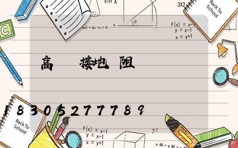 高桿燈接地電阻