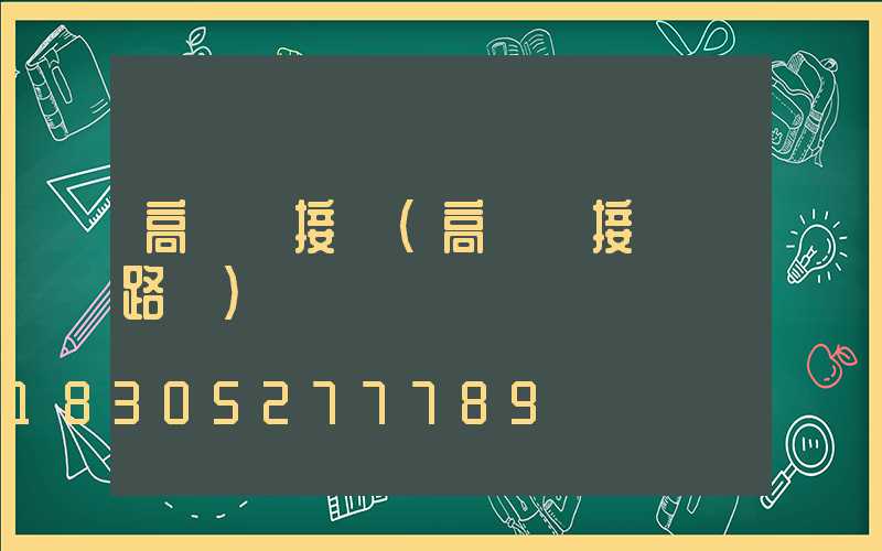 高桿燈接電(高桿燈接電電路圖)