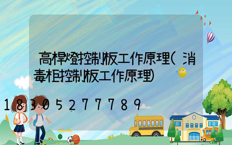 高桿燈控制板工作原理(消毒柜控制板工作原理)