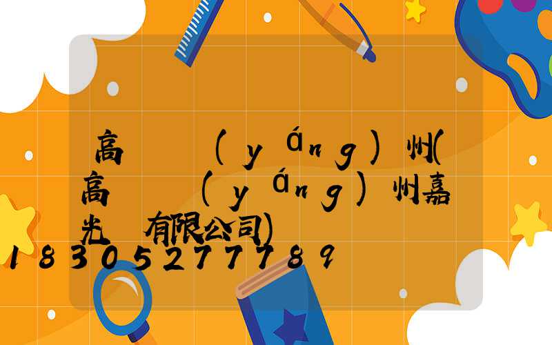 高桿燈揚(yáng)州(高桿燈揚(yáng)州嘉萊光電有限公司)
