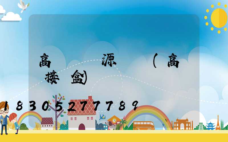 高桿燈換電源線視頻(高桿燈接線盒)