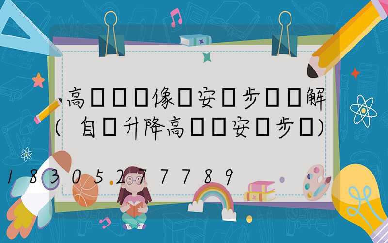 高桿燈攝像機安裝步驟圖解(自動升降高桿燈安裝步驟)