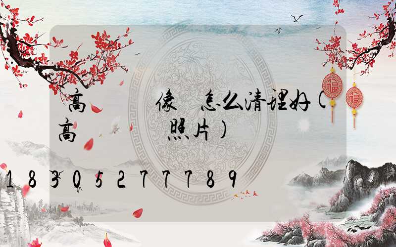 高桿燈攝像頭怎么清理好(高桿燈燈頭照片)