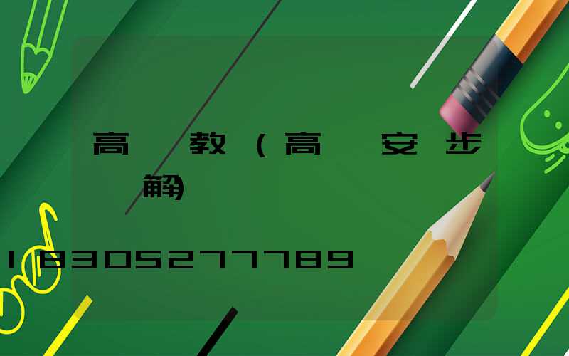 高桿燈教學(高桿燈安裝步驟圖解)