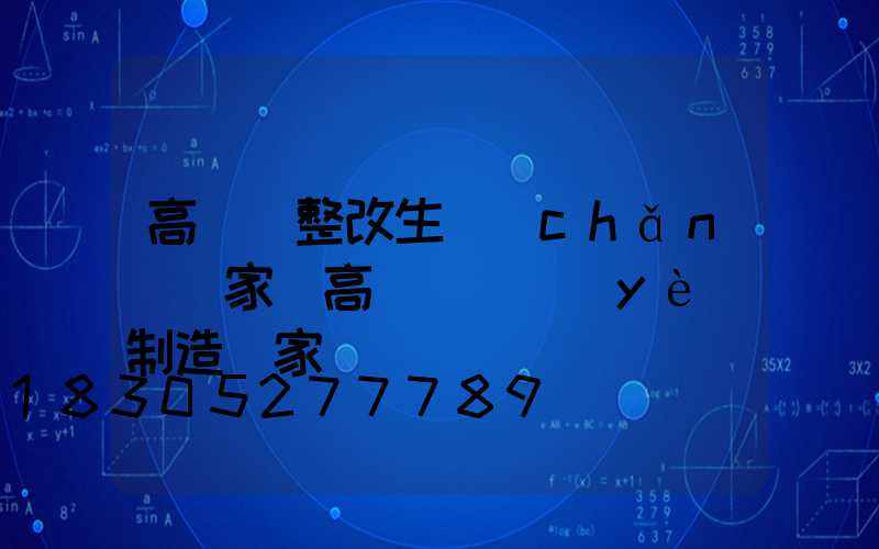 高桿燈整改生產(chǎn)廠家(高桿燈專業(yè)制造廠家)