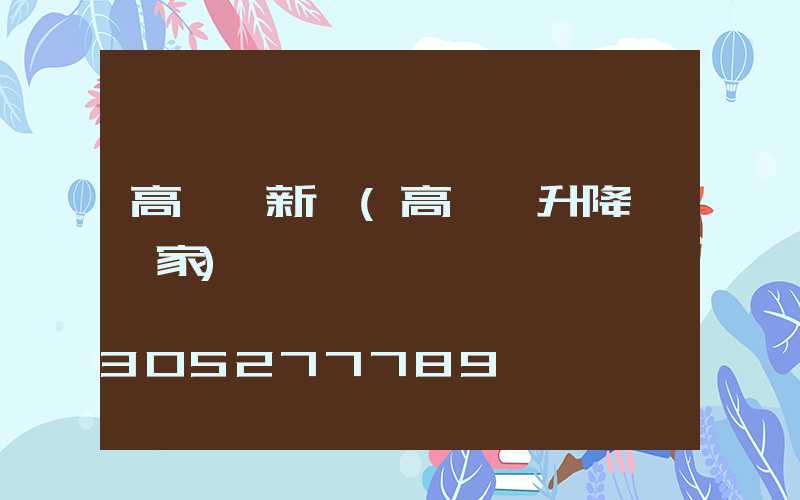高桿燈新聞(高桿燈升降機廠家)