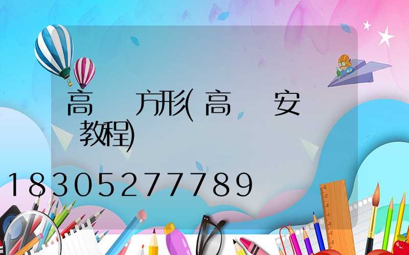 高桿燈方形(高桿燈安裝視頻教程)