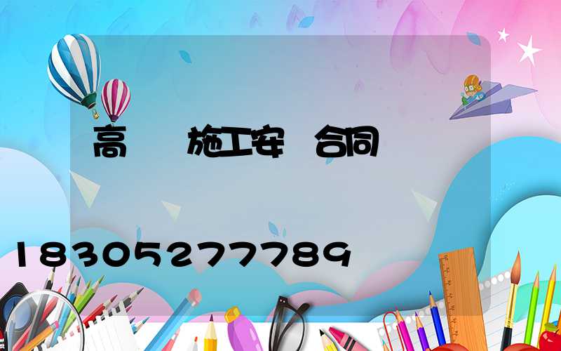 高桿燈施工安裝合同