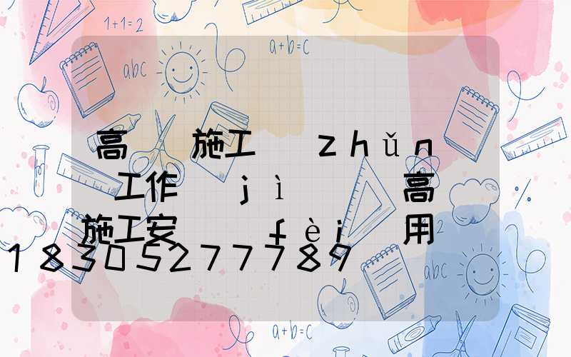 高桿燈施工準(zhǔn)備工作計(jì)劃(高桿燈施工安裝費(fèi)用)