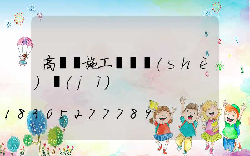 高桿燈施工組織設(shè)計(jì)