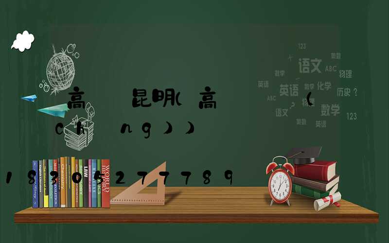 高桿燈昆明(高桿燈廣場(chǎng))