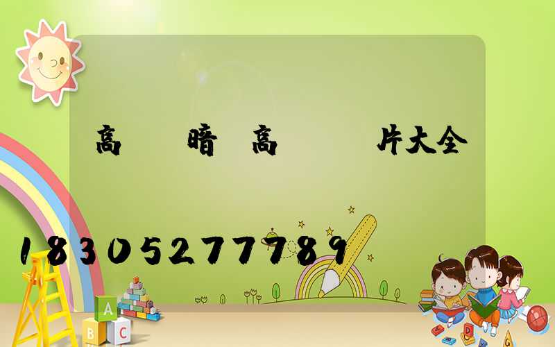 高桿燈暗(高桿燈圖片大全)