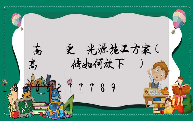 高桿燈更換光源施工方案(高桿燈維修如何放下來)