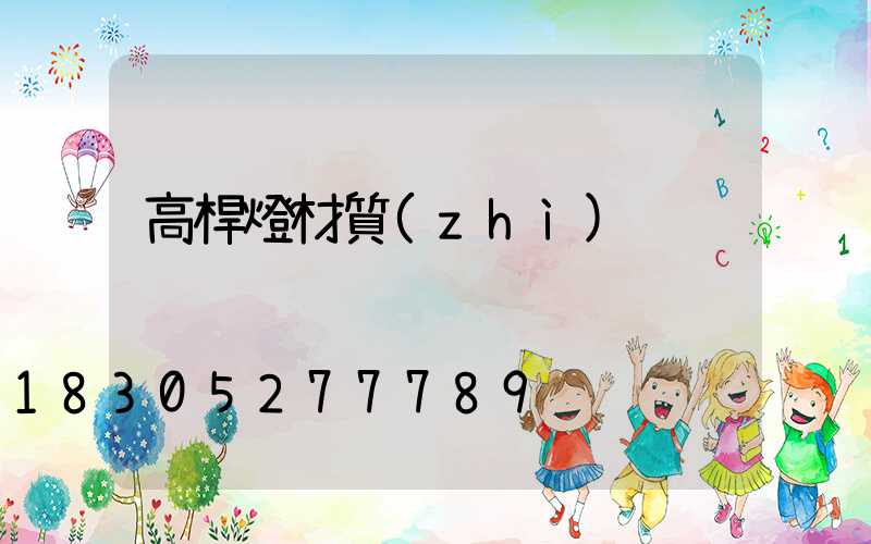 高桿燈材質(zhì)