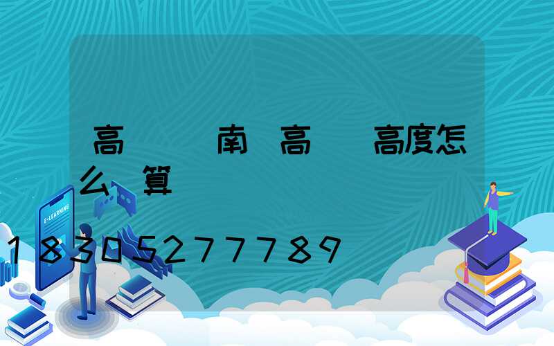 高桿燈東南(高桿燈高度怎么計算)