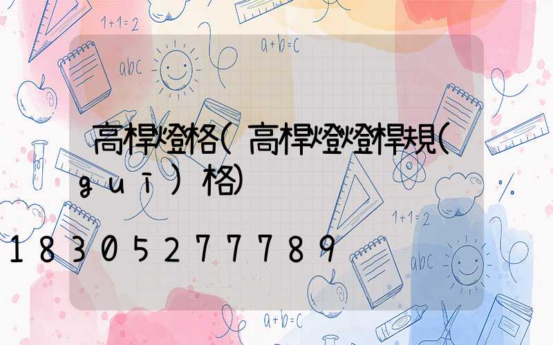 高桿燈格(高桿燈燈桿規(guī)格)