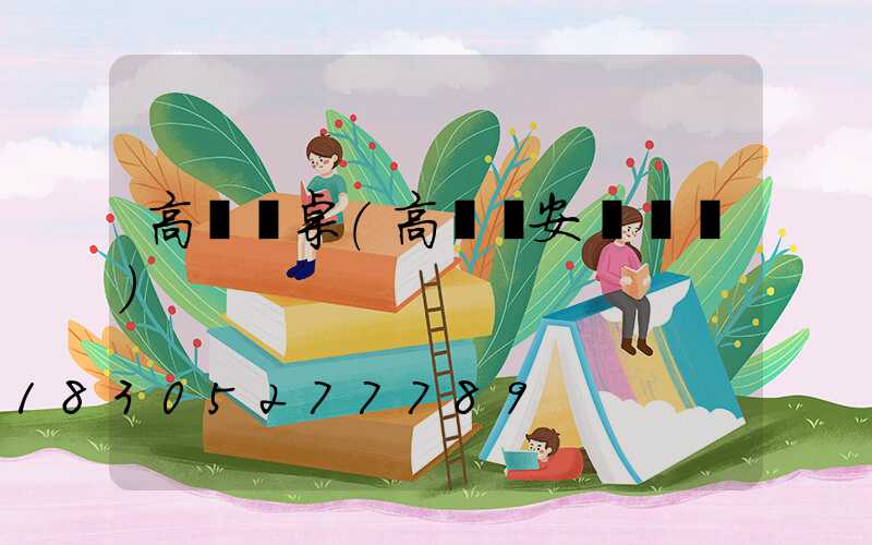 高桿燈桌(高桿燈安裝視頻)