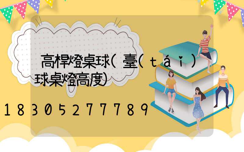 高桿燈桌球(臺(tái)球桌燈高度)