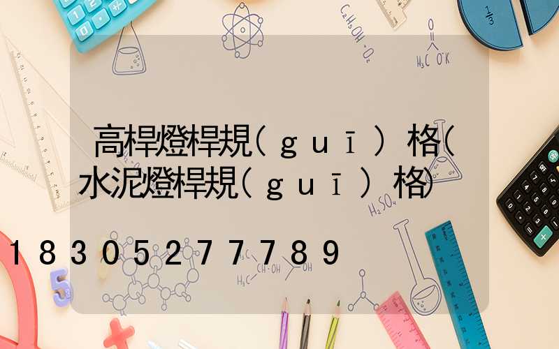 高桿燈桿規(guī)格(水泥燈桿規(guī)格)