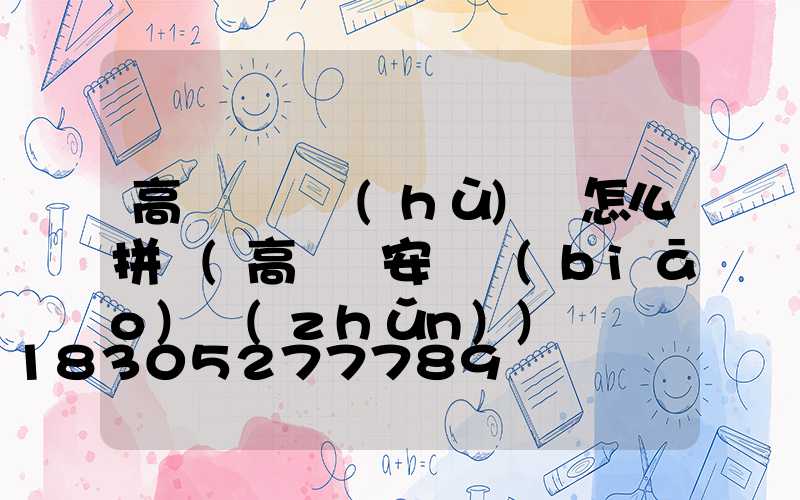 高桿燈桿護(hù)欄怎么拼裝(高桿燈安裝標(biāo)準(zhǔn))