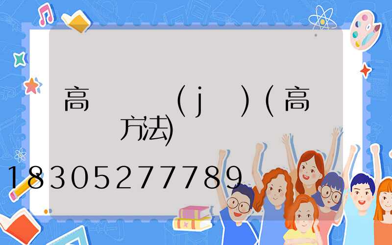高桿燈槍機(jī)(高桿燈組裝方法)