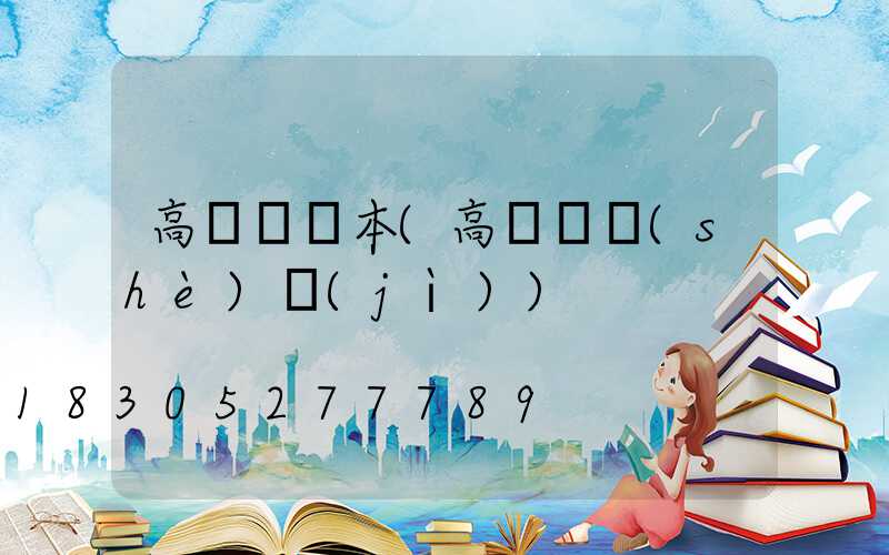高桿燈樣本(高桿燈設(shè)計(jì))