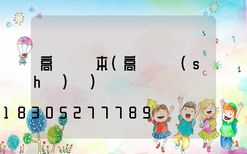 高桿燈樣本(高桿燈設(shè)計)