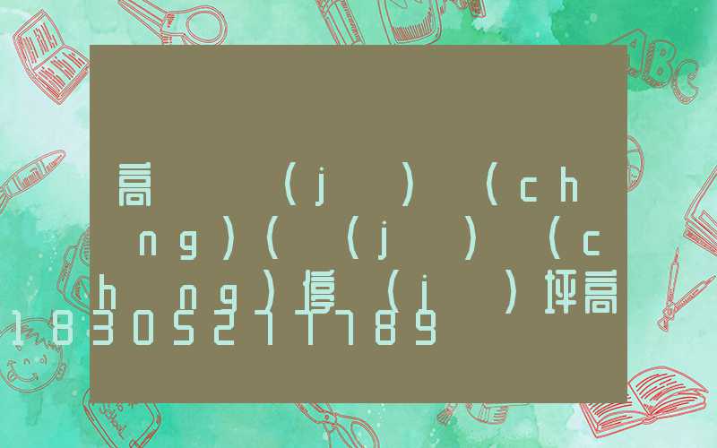 高桿燈機(jī)場(chǎng)(機(jī)場(chǎng)停機(jī)坪高桿燈設(shè)計(jì)計(jì)算)