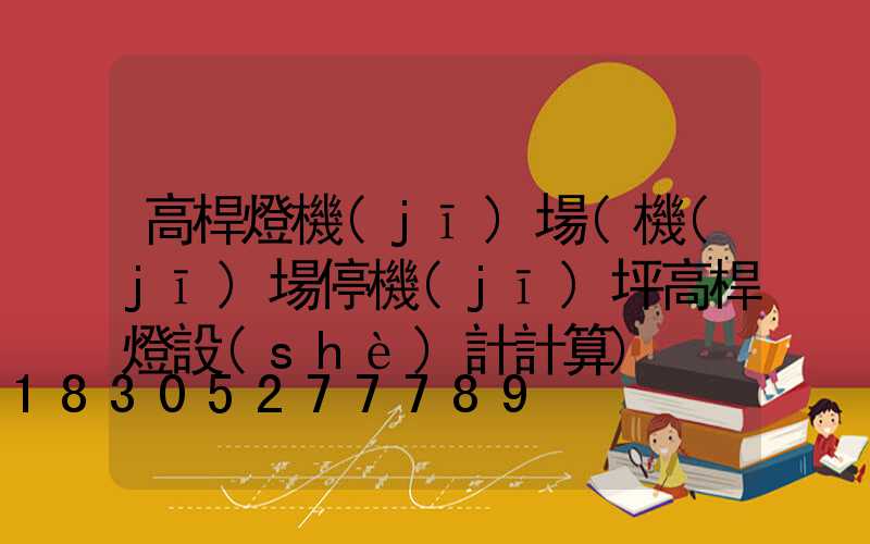 高桿燈機(jī)場(機(jī)場停機(jī)坪高桿燈設(shè)計計算)