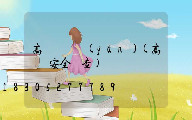 高桿燈檢驗(yàn)(高桿燈安全檢查)